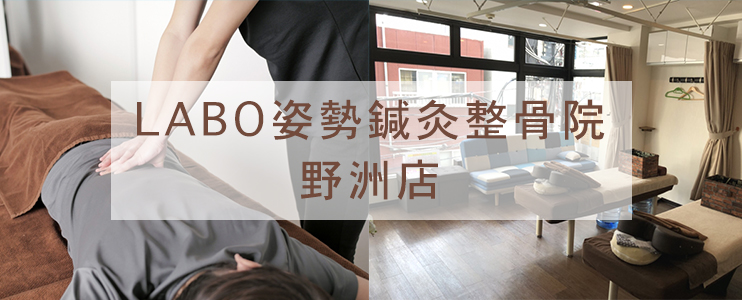 LABO姿勢鍼灸整骨院　野洲店